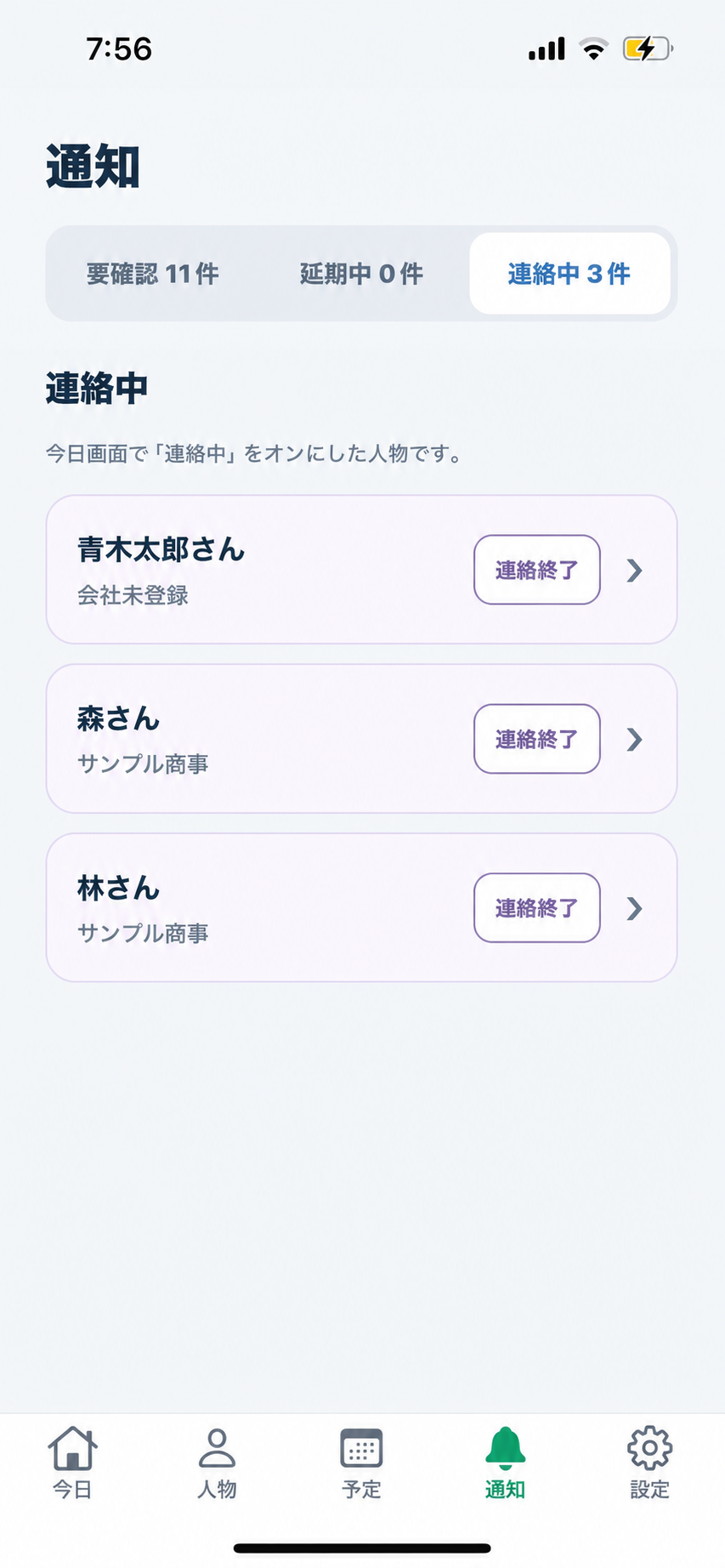 架空の人物データを使った通知画面の連絡中タブに、連絡中の相手3人と連絡終了ボタンが表示されている画面