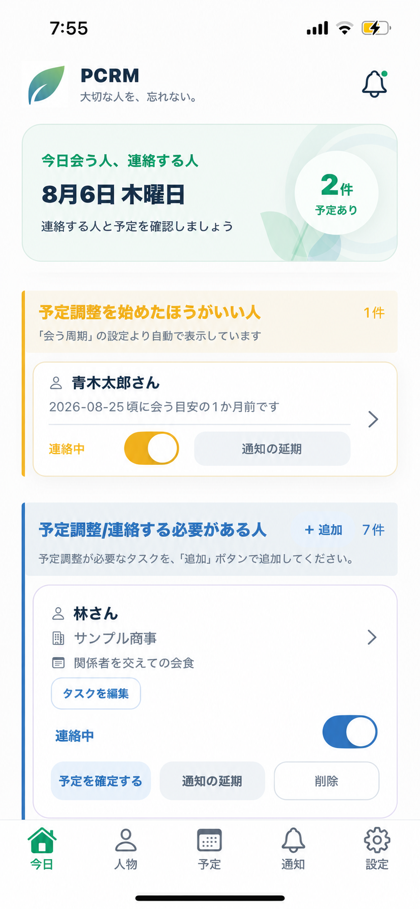 架空の人物データを使った今日画面で、人物カードと予定調整タスクの「連絡中」がオンになっている画面